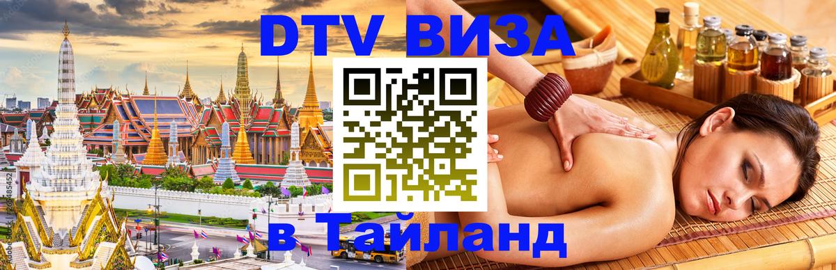 DTV Visa Тайланд купить 