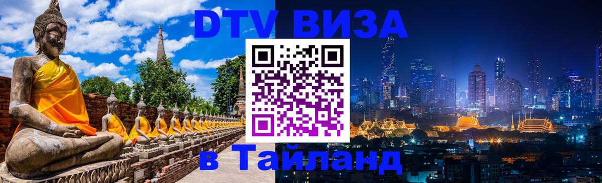 Стоимость и условия DTV визы — оформление в Таиланд под ключ - 20.11.2025 