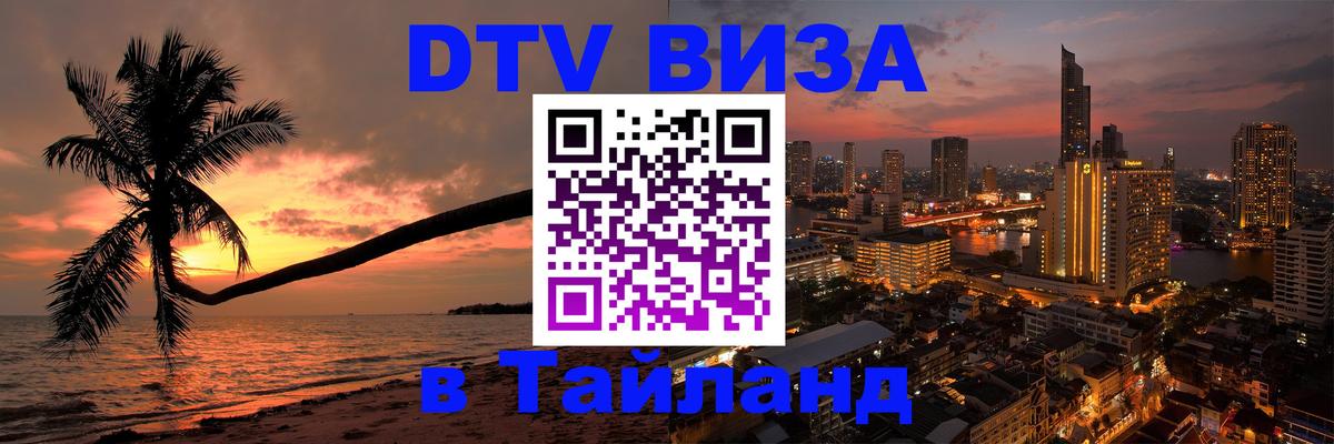 DTV (ДТВ) visa Таиланд Екатеринбург 