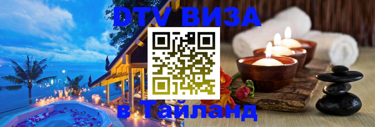 Стоимость и условия DTV визы — оформление в Таиланд под ключ - Екатеринбург  03.10.2025 